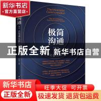正版 极简沟通:让沟通化繁为简的学问:the art of making communi