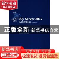 正版 SQL SERVER 2017从零开始学(视频教学版) 李小威 清华大学