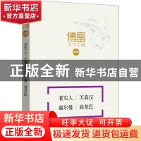 正版 老实人 天真汉 嘉尔曼 高龙巴 (法)伏尔泰,(法)普罗斯佩·梅