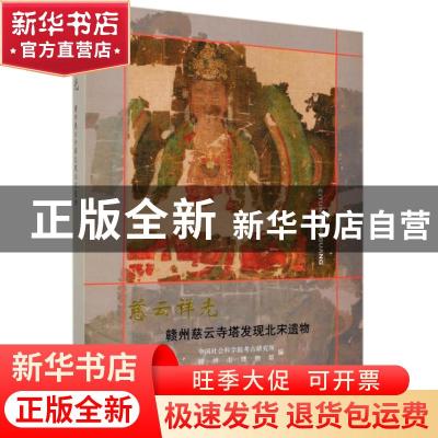 正版 慈云祥光——赣州慈云寺塔发现北宋遗物 中国社会科学院考古