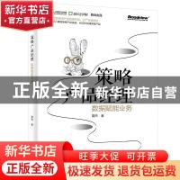 正版 策略产品经理(数据赋能业务) 夏杰 电子工业出版社 97871213