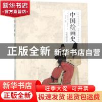 正版 中国绘画史 (日)中村不折,(日)小鹿青云著 万卷出版公司 97