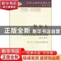 正版 努尔人:对一个尼罗特人群生活方式和政治制度的描述 [英]E.E