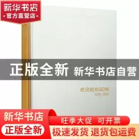 正版 远见:武汉规划40年:1979-2019:Wuahn planning for 40 years