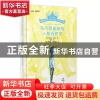 正版 马可思和他的小东西哲学(精)/摆渡船当代世界儿童文学金奖书
