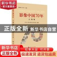 正版 影像中国70年·上海卷 中共上海市委党史研究室 上海人民出版