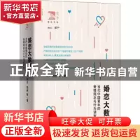 正版 婚恋大数据:当代中国青年的爱情观念与行为调查报告 严文
