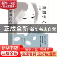 正版 南国佳人 [中国]朱山坡 著 长江文艺出版社 9787570212026