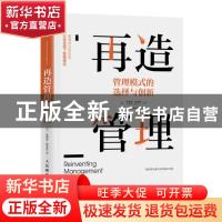 正版 再造管理:管理模式的选择与创新:smarter choices for getti