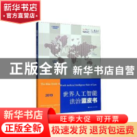正版 世界人工智能法治蓝皮书(2019) 上海市法学会,浙江清华长三