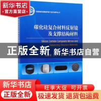 正版 碳化硅复合材料反射镜及支撑结构材料 刘荣军 科学出版社 97