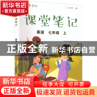 正版 众阅课堂笔记:上:英语:七年级 天润世纪编辑部 中国农业出版