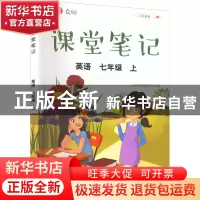 正版 众阅课堂笔记:上:英语:七年级 天润世纪编辑部 中国农业出版