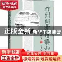 正版 盯到周边读乐山 叶孔建著 经济日报出版社 9787519606312 书