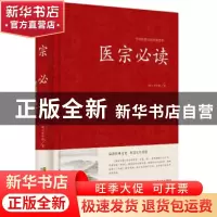 正版 医宗必读(6) 李中梓 江苏凤凰美术出版社 9787534492587 书