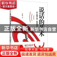 正版 说话的艺术:把人放到心里 把话说到心上 高恩强 中国言实出