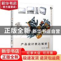 正版 产品设计表达解析 张立昊 清华大学出版社 9787302522270 书