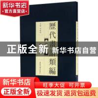 正版 历代画谱类编:十六:山水 陈超 著 郑州大学出版社 978750031