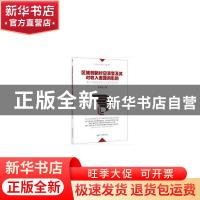 正版 区域创新时空演变及其对收入差距的影响:基于中国地级及以上