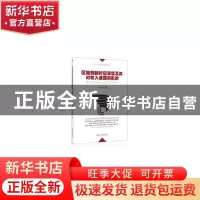 正版 区域创新时空演变及其对收入差距的影响:基于中国地级及以上