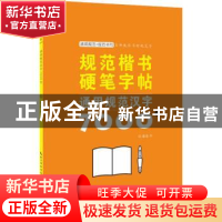 正版 规范楷书硬笔字帖-通用规范汉字7000字 姜浩书 湖北美术出版