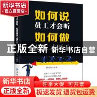 正版 如何说员工才会听,如何做员工才愿干 邱开杰 中国纺织出版