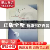 正版 热带气旋年鉴(2017) 中国气象局编 气象出版社 978750297073