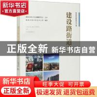 正版 建设路街道志 郑州市地方史志办公室 中国水利水电出版社 97