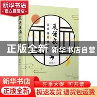 正版 晨诵夜读(古诗濡染稚子心) 谢红新 人民文学出版社 97870201