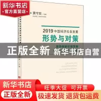 正版 2019中国经济社会发展形势与对策:坚持创新引领发展 加快培
