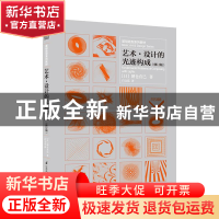 正版 艺术、设计的光迹构成 (日)朝仓直巳著 江苏凤凰科学技术出