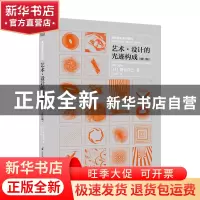 正版 艺术、设计的光迹构成 (日)朝仓直巳著 江苏凤凰科学技术出