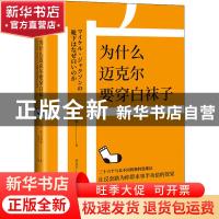 正版 为什么迈克尔要穿白袜子 [日]野吕英四郎 北京时代华文书局