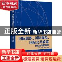 正版 国际组织、国际规范、国际公共政策:新动向与新挑战 王逸舟