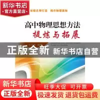 正版 高中物理思想方法提炼与拓展 王平杰 浙江大学出版社 97873