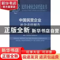 正版 中国民营企业社会责任报告:2019:2019 ╱高云龙徐乐江 社会