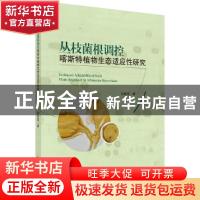 正版 丛枝菌根调控喀斯特植物生态适应性研究 何跃军 科学出版社