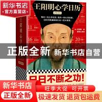 正版 王阳明心学日历:2020:农历庚子年(鼠年) (明)王阳明著,度