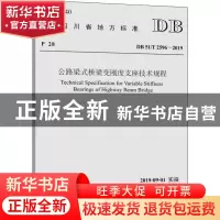正版 四川省地方标准公路梁式桥梁变刚度支座技术规程:DB 51/T 25