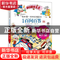 正版 儿童百问百答:51:荒唐职业 申惠英 二十一世纪出版社 978755