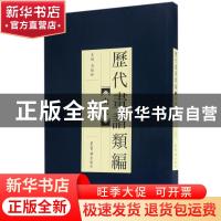 正版 历代画谱类编:七:山水 胡怡建 等 编著 中国税务出版社 9787