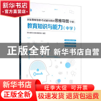 正版 教育知识与能力:中学 师大教科文教材编写组 清华大学出版社