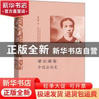 正版 梁启超论中国法制史 梁启超 商务印书馆 9787100090605 书