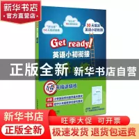 正版 GET READY!英语小初衔接讲与练 本书编写组 上海教育出版社
