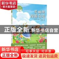 正版 爱丽丝漫游奇境(6下)/和名师一起读名著 (英国)刘易斯·卡罗