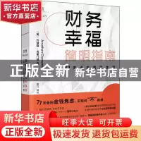 正版 财务幸福简明指南:77天点亮富足生活:enrich your life in j