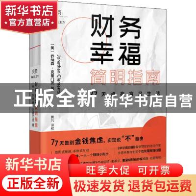 正版 财务幸福简明指南:77天点亮富足生活:enrich your life in j