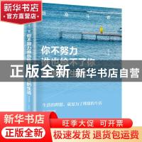 正版 你不努力谁也给不了你想要的生活 曾庆灿 团结出版社 978751