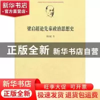 正版 梁启超论先秦政治思想史 梁启超 商务印书馆 9787100090193