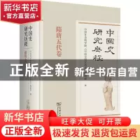 正版 中国史研究历程,隋唐五代卷 中国社会科学院《中国史研究动